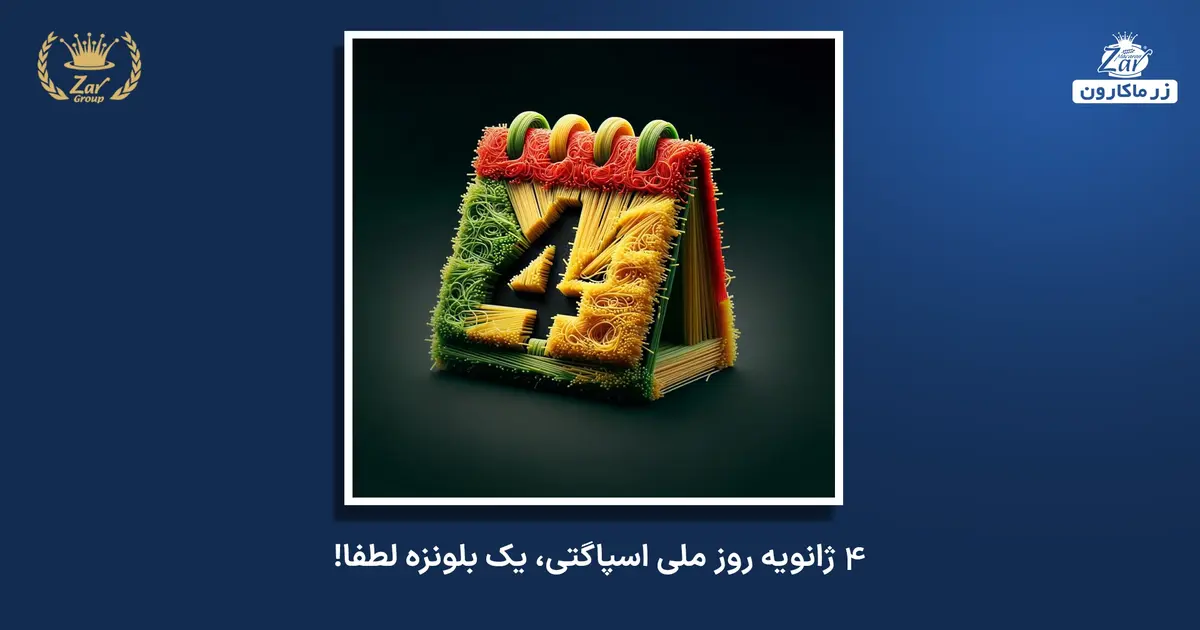 ۴ ژانویه روز ملی اسپاگتی، یک بلونزه لطفا!