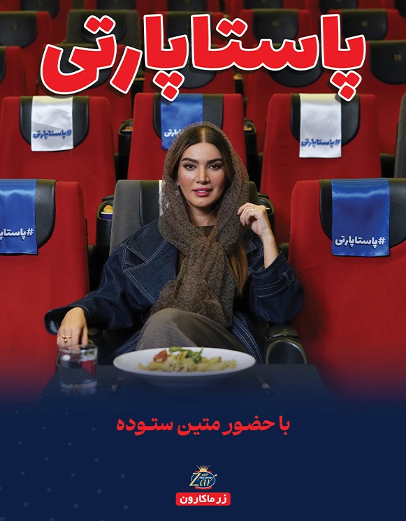 پاستا پارتی