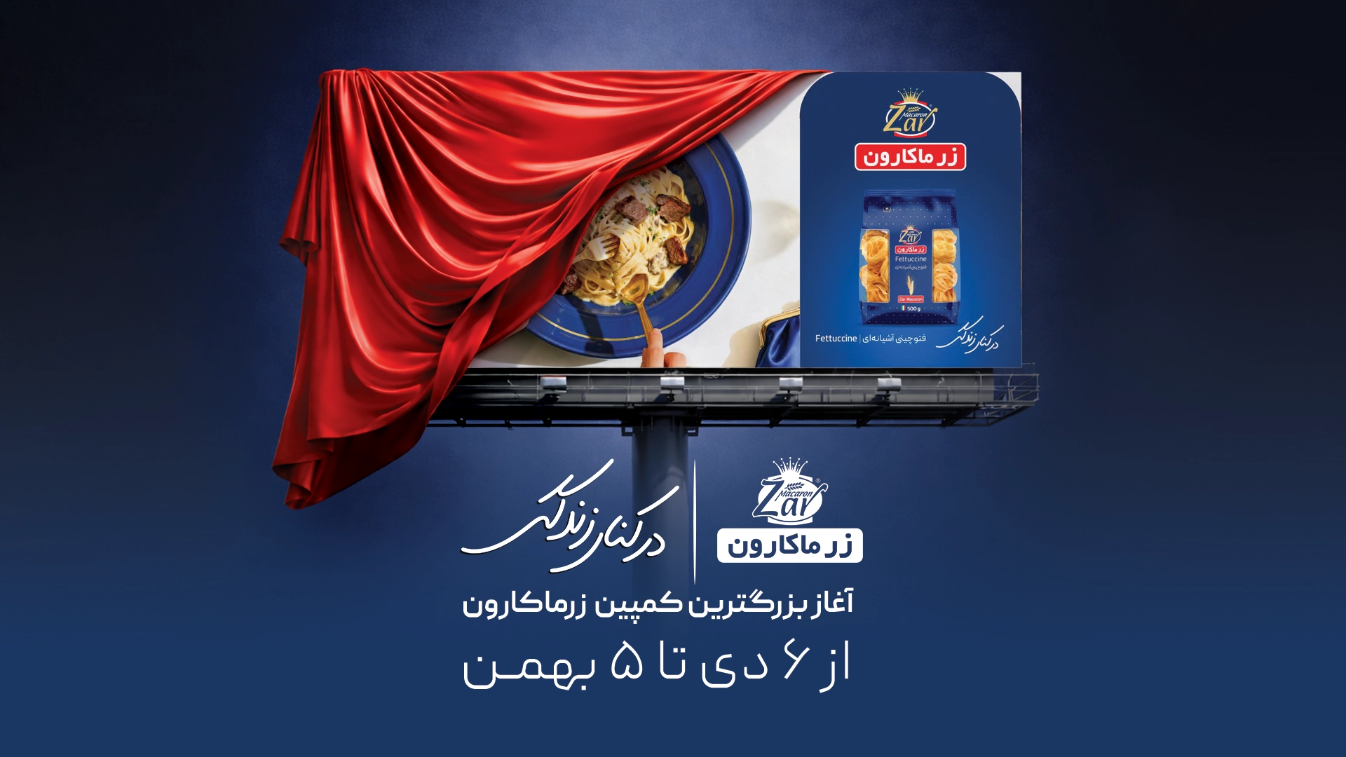 کمپین در کنار زندگی زر ماکارون