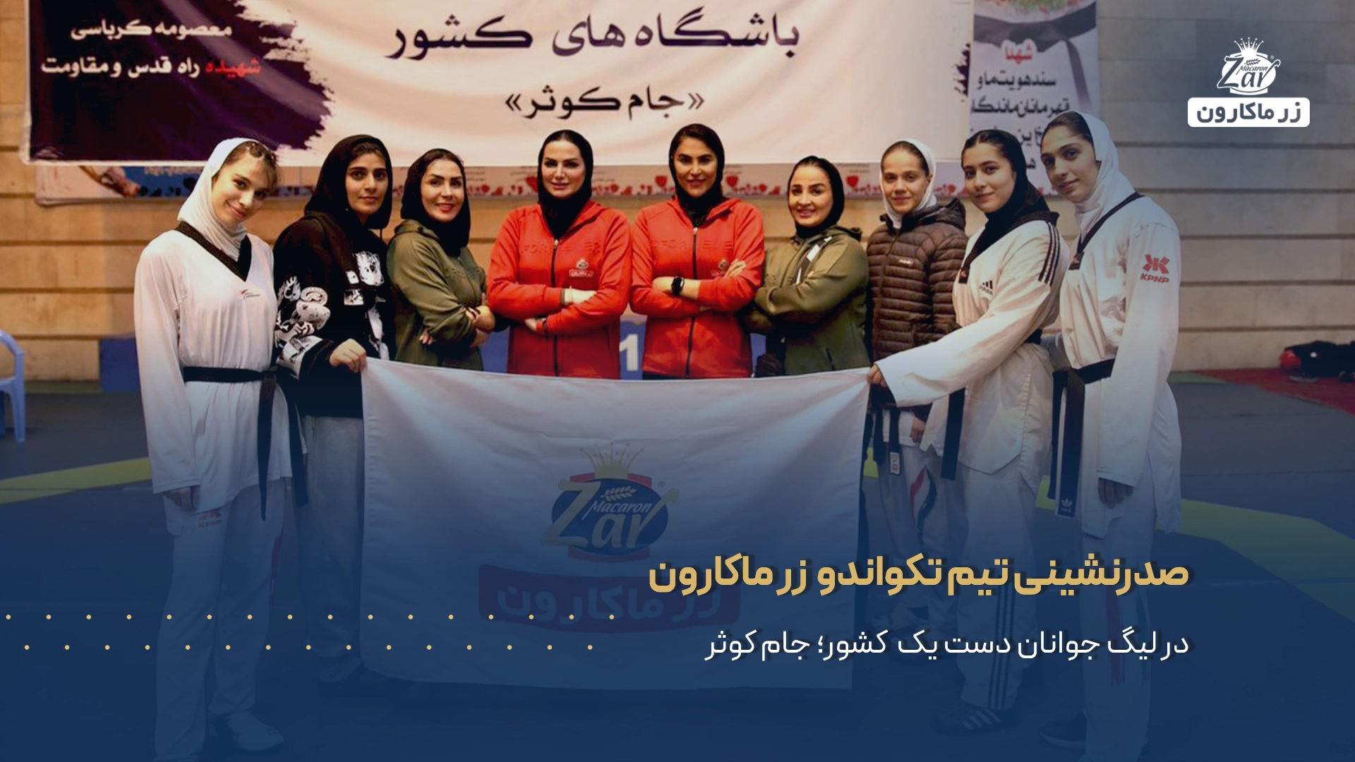 جام کوثر بانوان