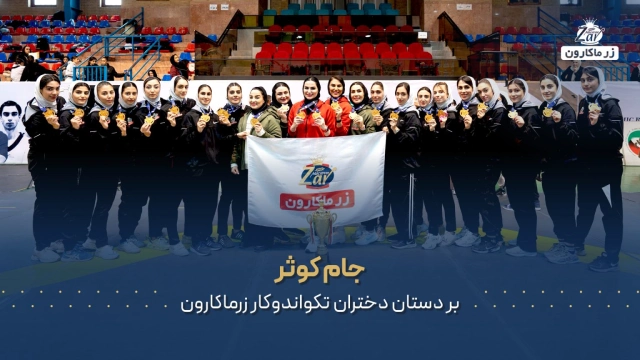 جام تکواندو کوثر