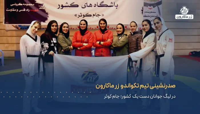 صدرنشینی تیم تکواندو زر ماکارون در لیگ جوانان دست یک کشور؛ جام کوثر