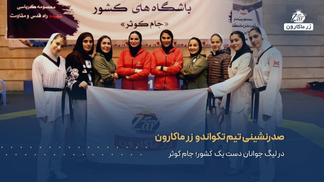 صدرنشینی تیم تکواندو زر ماکارون در لیگ جوانان دست یک کشور؛ جام کوثر