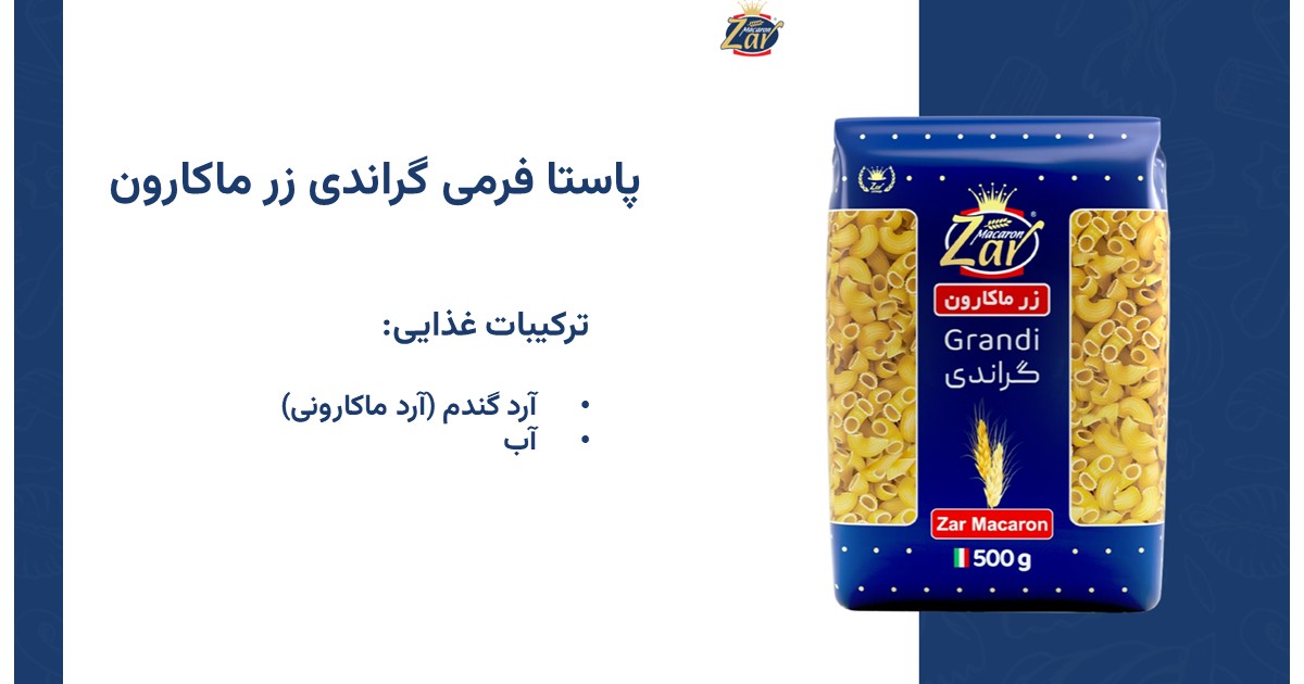 پاستا فرمی گراندی زر ماکارون