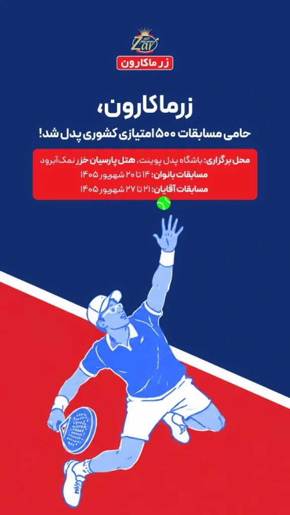 حضور زرماکارون در کنار ورزش و سبک زندگی فعال