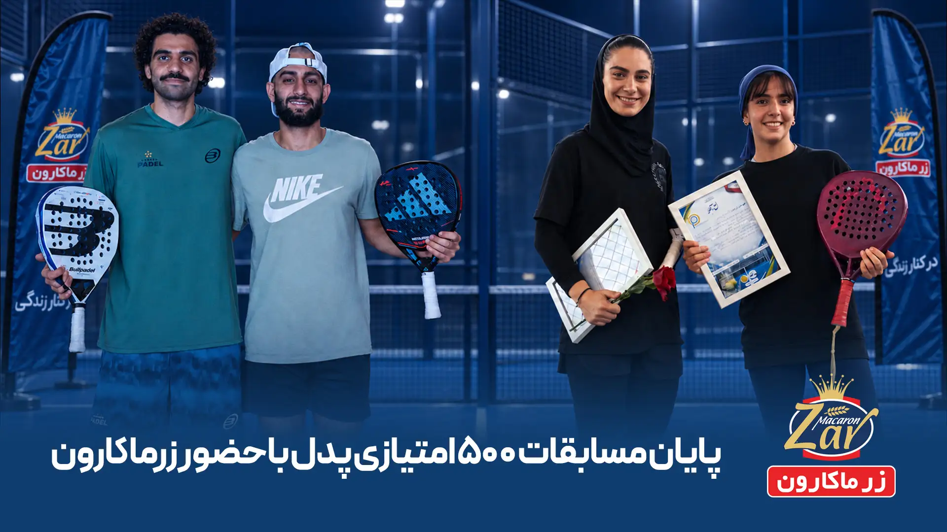 زرماکارون حامی رقابت‌های پدل ۵۰۰ امتیازی