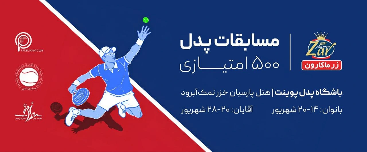 زرماکارون، حامی مسابقات ملی پدل