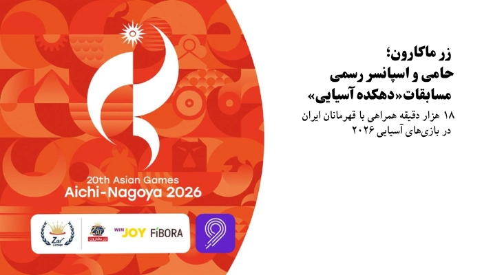 گروه زر، حامی و اسپانسر رسمی مسابقات «دهکده آسیایی» 2026