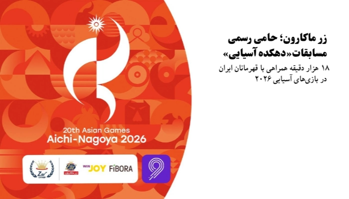 گروه زر، حامی و اسپانسر رسمی مسابقات «دهکده آسیایی» 2026