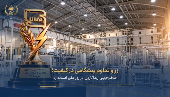 زرماکارون؛ افتخارآفرینی در روز ملی استاندارد با تداوم تعهد به کیفیت