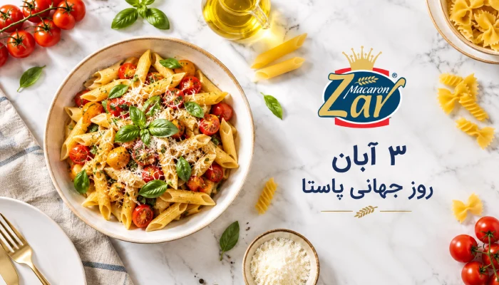 ۳ آبان روز جهانی پاستا
